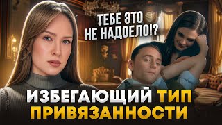 Избегающий тип привязанности 💔 Почему он бежит из отношений? Психолог Алиса Слудковская