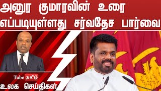 அனுர குமாரவின் உரை எப்படியுள்ளது சர்வதேச பார்வை