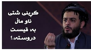 کڕینی شتی ناو ماڵ بە قیسـت دروسـتە.؟#مامۆستا_محمد_عبدالکریم_طالب