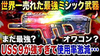 【悲報】強すぎる『USS 9』のせいで使用率激減…遂に"最強SMGの座"から転落した元最強はまだ強い？もうオワコン？について正直に話します。【CoDモバイル】