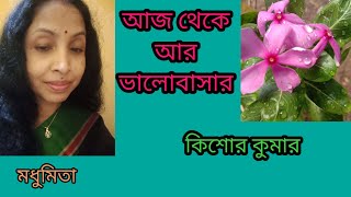 আজ থেকে আর ভালোবাসার Aaj theke aar bholobasar #kishorekumar #trendingvideo  ‎@SongofMadhumita62  