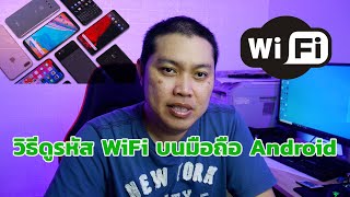 วิธีดูรหัส WiFi ที่เคยเชื่อมต่อไว้บน Android (ไม่รูท)