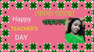 ||কোথা আছোগুরুদেব||Kotha Acho Gurudev "Kishore Kumar"Techer's Day Special Song" @SongofMadhumita62