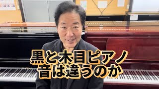 黒と木目ピアノ 音色は違うのか？　ぴあの屋ドットコム