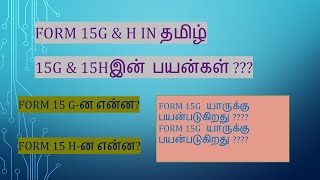 Form15G And Form 15H In Tamil@taxrelatedall7965  (படிவம் 15 ஜி மற்றும் படிவம் 15 எச் )