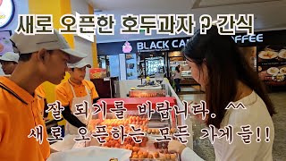 새로 오픈한 맛있는 간식 #양곤맛집 #양곤호두과자 #양곤간식