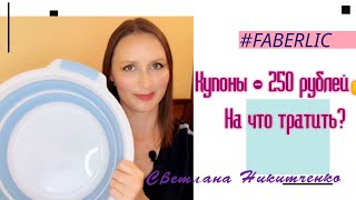 Купоны 250 рублей! ✨На что потратила?🙊 Интересные покупки. 🤗#SVETLANA_NIKITCHENKO #faberlic