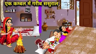 एक कंबल में गरीब ससुराल | Cartoon Videos | poor in laws in a blanket | Abundance Sas Bahu Chik Chik