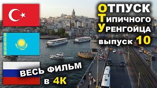 Отпуск типичного уренгойца 10