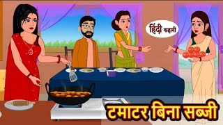 टमाटर बिना सब्जी | tamatar Bina sabji | Hindi kahaniya | Hindi moral stories |