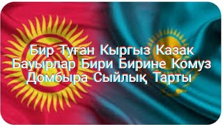 Бир Туған Кыргыз Казак Бауырлар Бири Бирине Комуз Домбыра Сыйлық Тарты...Айтыс