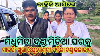 ସୁରେଶ୍ଵରୀ ମହିଳା ଦଣ୍ଡ ଓ ବୁଢୀମା ମହିଳା ଦଣ୍ଡ ମ୍ୟାନେଜର ମାନ ସିଂ ଖୁରା 8018281268