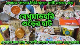 এই হাটে এতো সস্তা খাটি গুড় ! একবার খেলে আবার আসবেন  | বেথুয়াডহরির খাটি গুড় | সব রকম দামের গুড় আছে