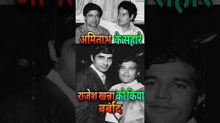 Amitabh Bachchan VS Rajesh Khanna : Salim Javed ने Actor को दी धमकी #movie  #bollywood #shorts