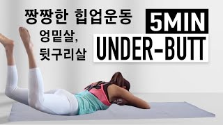 엉밑살, 뒷구리살 빼면서 힙업까지되는 알찬운동 5가지!