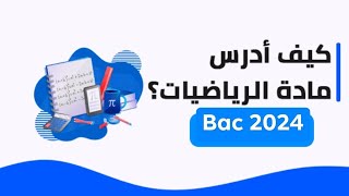 كيف تدرس مادة الرياضيات بطريقة ذكية قبل 3 أشهر على بكالوريا 2024 ( علامة 19/20)