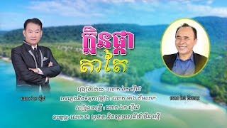 ក្លិនផ្កាតាតៃ - ឯក សុិដេ | Klin Pka TATAI - Mr. EK SIDE