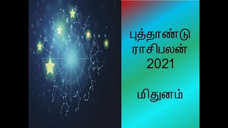 புத்தாண்டு ராசிபலன் 2021 - மிதுனம்