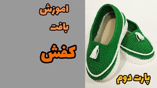 چطور کفش ببافیم/آموزش بافت کفش برای هر سایزی