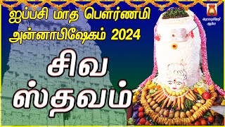 MAHA ANNABISHEKAM SPL SONG 2024 | SIVA STHAVAM | POWERFUL SIVAN MANTHRAM | SIVAN DEVOTIONAL SONG