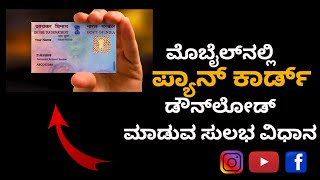 ಪ್ಯಾನ್‌ಕಾರ್ಡ್ ಡೌನ್‌ಲೋಡ್ ಮಾಡುವುದು ಹೇಗೆ| How to to download pan card in kannada | Kannada| e-PAN