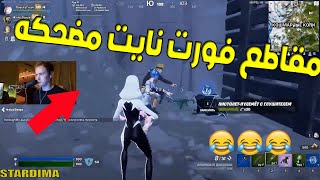 اقوي لقطات فورت نايت لقطات جديدة - لقطات مضحكة  - الحلقة 3