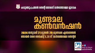 71st MUNDAMALA CONVENTION | EBENEZER MAR THOMA CENTRE | KAVUGUMPRAYAR ST.THOMAS MTC |21.01.24@6.30PM