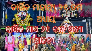 KARTIKA MAHATMYA ୨୧ ତମ ଅଧ୍ୟାୟ କାର୍ତ୍ତିକ ମାସ ସନ୍ଧ୍ୟା ଆଳତୀ ଦର୍ଶନ ଖଣ୍ଡପଡ଼ା ଜଗନ୍ନାଥ ମନ୍ଦିର