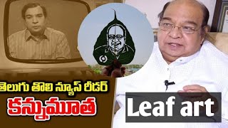 తొలి తెలుగు న్యూస్ రీడర్ శాంతి స్వరూప్ కన్నుమూత, చిత్ర నివాళి dooradarshan news reader #leafart