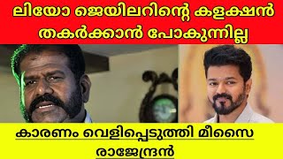 Meesai Rajendran Explained why LEO won't beat Jailer in malayalam