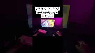 فورت نايت قيم ماب حشرة جماعي  ماوس وكيبورد على سوني 4 👍🏻