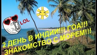 VLOG: ЗНАКОМСТВО С МОРЕМ!!! 2 ДЕНЬ В ИНДИИ!!! ГОА!!!