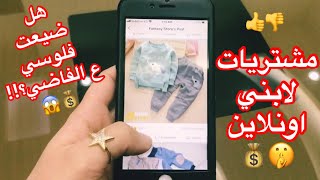 اشتريت ملابس أطفال شتوية بسعر رخيص جدا اونلاين | بدون جمارك | هل يستاهل او لا ؟! Fantasy Store 💰🤔