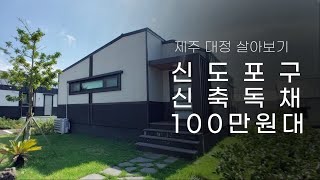 대정 신도포구 층고높은 단층 원룸 독채 18평형