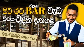 Inside an International Bar: විදේශ බාර් එකක වැඩ කරන හැටි | Working Abroad as a Bartender