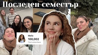 Елате с мен на лекции + 100,000 абоната реакция