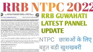 RRB GUWAHATI ! NTPC PANNEL LIST जारी | Rrb Guwahati Ntpc New Pannel List | Ntpc Latest News Update |