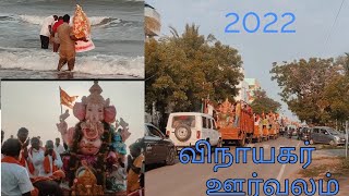 விநாயகர் ஊர்வலம்/ Vinayagar oorvalam 2022 in chennai/ #chennai #vinayagarchathurthi #palavakkam