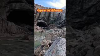 गोमुख गंगोत्री का विचित्र रहस्य  #gomukh#gangotri #ytshorts