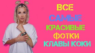 ВСЕ САМЫЕ КРАСИВЫЕ ФОТКИ ПЕВИЦЫ КЛАВЫ КОКИ //Просто КОЛЯ//.