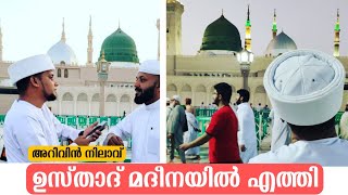 ഉസ്താദ് മദീനയിൽ എത്തി💕 Arivin Nilav Usthad in madina