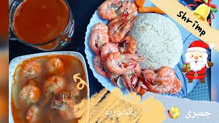 طريقه عمل الجمبرى الروبيان بالشوربه احلى عزومه فى رمضان و طريقه تنظيف الجمبرى shrimp soup recipie