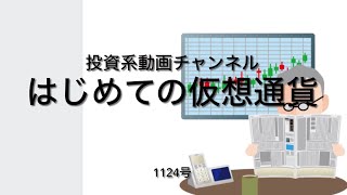 投資系動画チャンネル1124号　はじめての仮想通貨