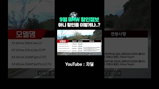 #9월 #bmw할인 정보 분기마감 할인 진짜 미쳤구나!!#쇼츠 #shorts