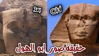 شاهد حقيقة صور ابو الهول | ابو الهول مغمض | اهرامات مصر