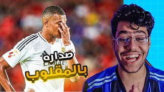 رده فعل على فشل ريال مدريد امام مايوركا .. مبابي وينو 🤣👀 !