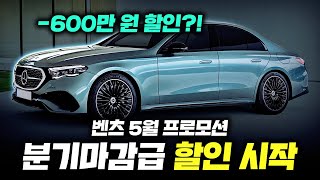 드디어 구매 타이밍 왔다! 할인 시작한 E클래스 덕에 수입차 1위 찍은 벤츠 ㄷㄷ 5월 벤츠 프로모션