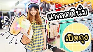 Platinum - เปิดถุงแพลตตินั่มประตูน้ำ !!  | ArisajungWorld