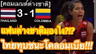 คอมเมนต์แฟนต่างชาติ หลังทีมวอลเลย์บอลหญิงไทยชนะโคลอมเบีย 3-1 เซต คว้าที่ 4 ของกลุ่มในศึกคัดโอลิมปิก