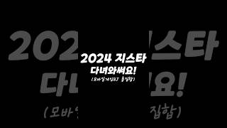 2024 지스타 당겨와찌요